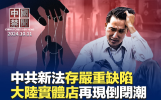 【中国禁闻】十一长假后 中国实体店再现倒闭潮
