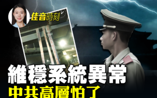 【佳音时刻】维稳系统不维稳？习近平急了