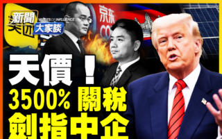 【新闻大家谈】天价!3500%关税 剑指中企