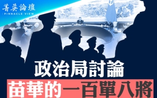 【菁英论坛】传政治局讨论苗华的一百单八将