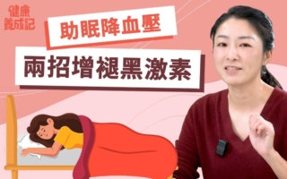 两招增加褪黑激素 帮助睡眠降血压