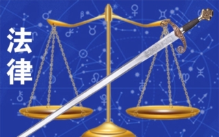 王友群：中共“血债帮”必将受到审判