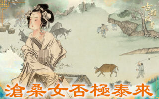 【古道人生】一个历尽沧桑的女子 最终否极泰来