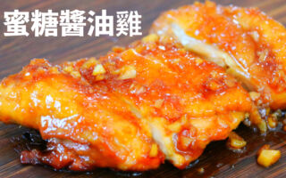 【美食天堂】蒜香蜜糖酱油鸡～只需20分钟！