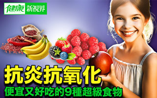 【健康新视界】抗炎抗氧化 便宜又好吃的9种超级食物