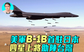 【军事情报局】B-1B首驻日本 四星上将助阵台湾