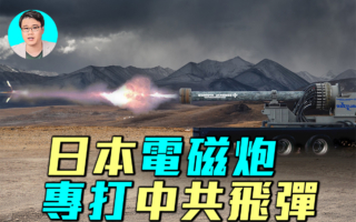 【军事情报局】日本电磁炮专打中共飞弹
