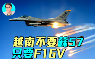 【军事情报局】越南不要苏-57 只要F-16V