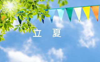 中医携手民俗  给你立夏养生九要点