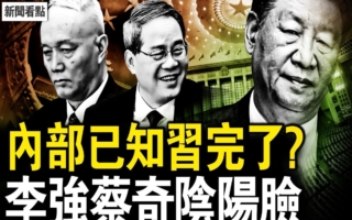 【新闻看点】两会习被冷落？李强笑蔡奇板脸
