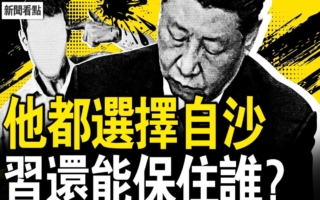 【新闻看点】李干杰妻女被录像 习还能保住谁？