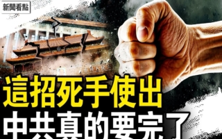 【新闻看点】CIA对中共出绝招 中国人快自救