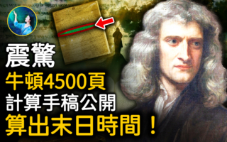 【未解之谜】牛顿破解的圣经密码 世界末日将在2060年到来？