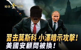 【时事金扫描】美乌矿产协议签定 中共被拉黑