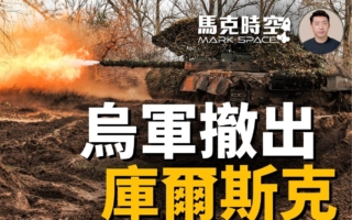 【马克时空】乌军撤出库尔斯克 美空击胡塞武装