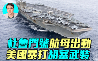【军事情报局】杜鲁门号航母出动 美袭胡塞武装