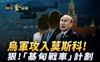【时事金扫描】乌军攻入莫斯科 车臣独夫突辞职