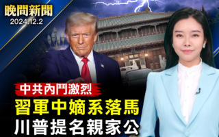 【晚间新闻】中共内斗激烈 习军中嫡系落马