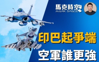 【马克时空】印巴再起争端 空军印巴谁更强