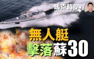 【马克时空】乌无人艇击落苏30 台湾也搞无人艇