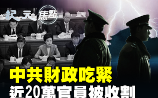 【纪元焦点】中共财政吃紧 近20万官员被收割