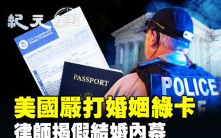 【纪元焦点】美严打婚姻绿卡 律师揭假结婚内幕