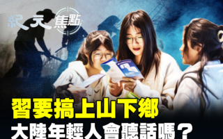 【纪元焦点】习要搞上山下乡 年轻人会听话吗？
