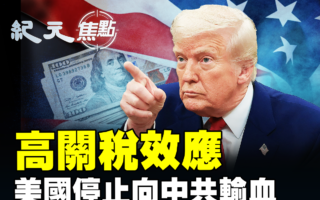 【纪元焦点】高关税效应 美国停止向中共输血