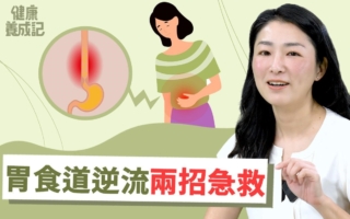 胃食道逆流增罹癌风险 急救两招 饮食五忌