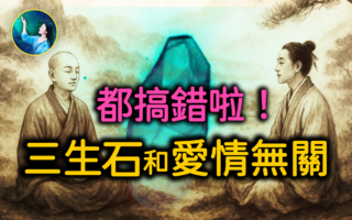 【未解之谜】三生石的真相 得道高僧为何怕见一位女子