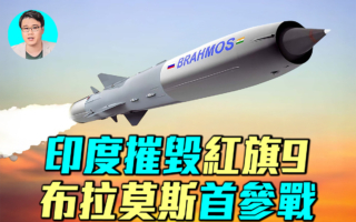 【军事情报局】印度摧毁红旗-9 布拉莫斯首参战