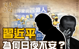 【百年真相】三个原因 让中共陷入全面危机