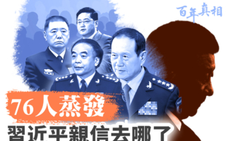 【百年真相】为何多个党政军高官“被失踪”