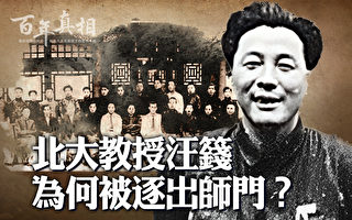 【百年真相】北大教授汪篯为何被逐出师门？