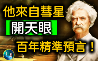 【未解之谜】拥有神秘能力 马克‧吐温100年前的预言