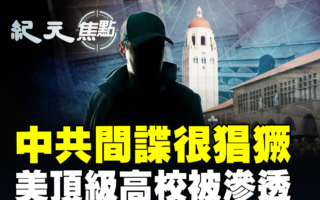 【纪元焦点】中共间谍很猖獗 美顶级高校被渗透