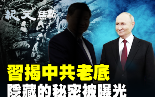 【纪元焦点】习揭中共老底 国共内战秘密被曝光