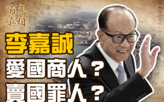 【百年真相】李嘉诚撤离中国内幕