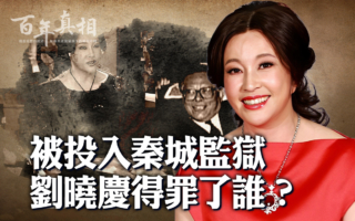 【百年真相】从影后到阶下囚  刘晓庆得罪谁？