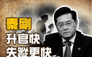 【百年真相】秦刚离奇失踪 落马原因探秘