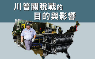 【图解】川普关税战的目的与影响