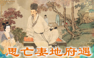 【古道人生】妻子死了 丈夫思念太过 最后是这样解决的