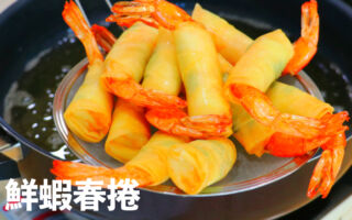 【美食天堂】酥脆鲜虾春卷～只需25分钟！