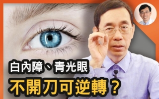 白内障、青光眼不开刀也能逆转？