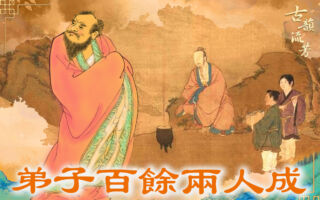 【古道人生】弟子216人 为何只有2人修成升天