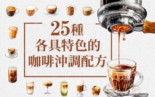 【图解】25种各具特色的咖啡冲调配方