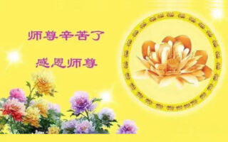 《敬颂师恩》诗词三十一首（上）