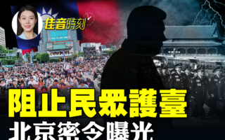 【佳音时刻】阻止民众护台 北京密令曝光