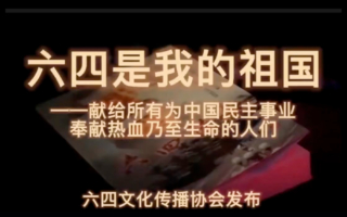 纪念六四 海外华人再推新歌 盼中国自由