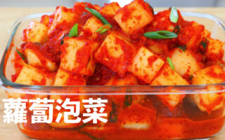 【美食天堂】韩式萝卜泡菜～只需30分钟！